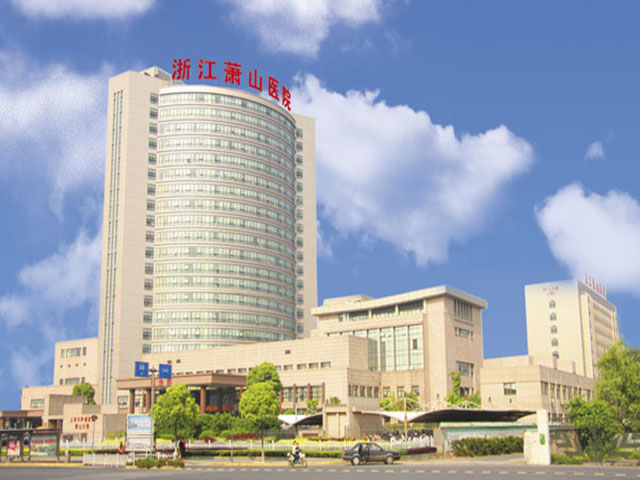 浙江蕭山醫院
