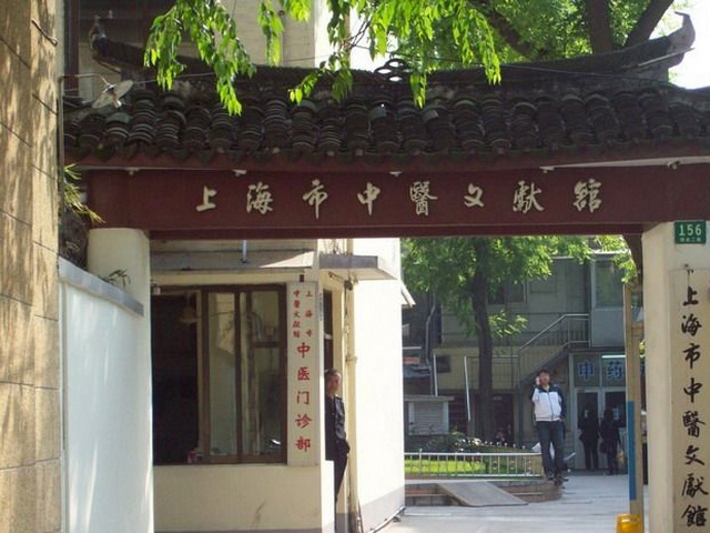上海中醫(yī)文獻館中醫(yī)門診部
