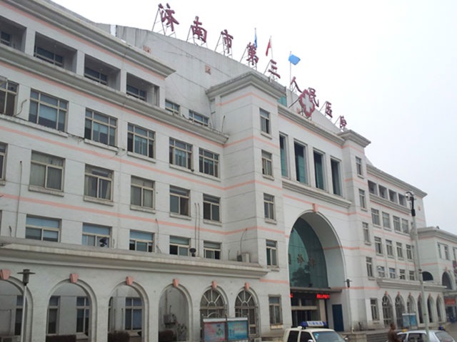 濟南市第三人民醫院