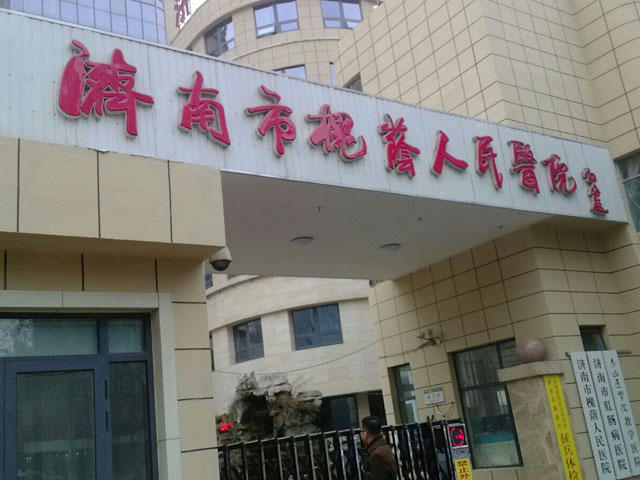 濟南市槐蔭人民醫院