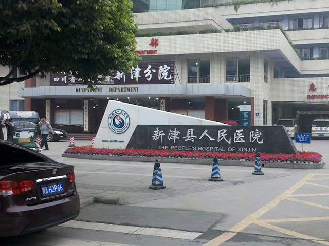 新津縣人民醫(yī)院